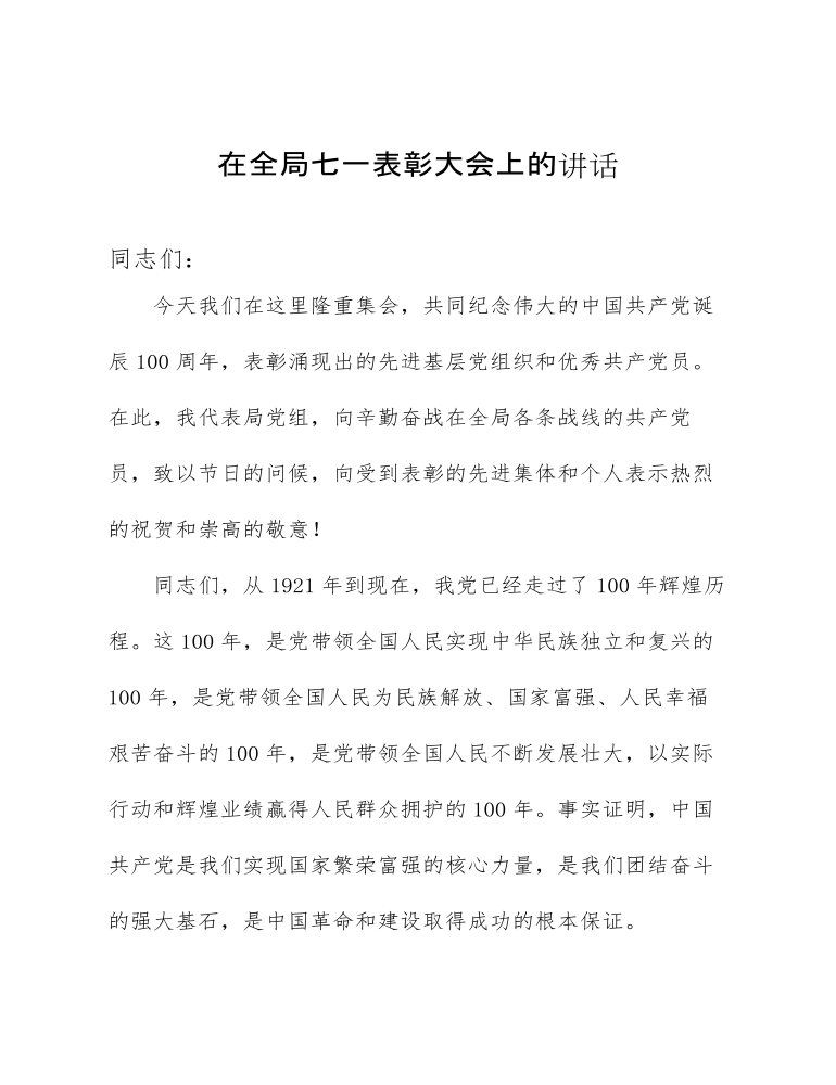 人力资源和社会保障局在七一表彰大会上的讲话