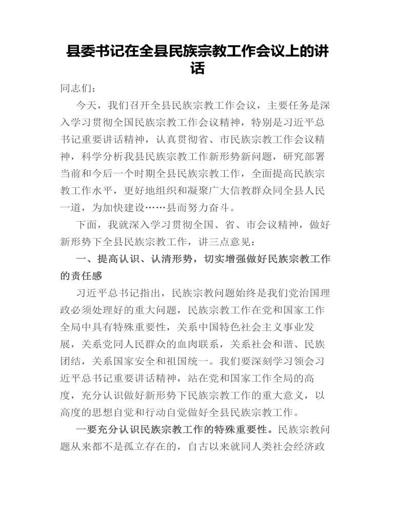 县委书记在全县民族宗教工作会议上的讲话