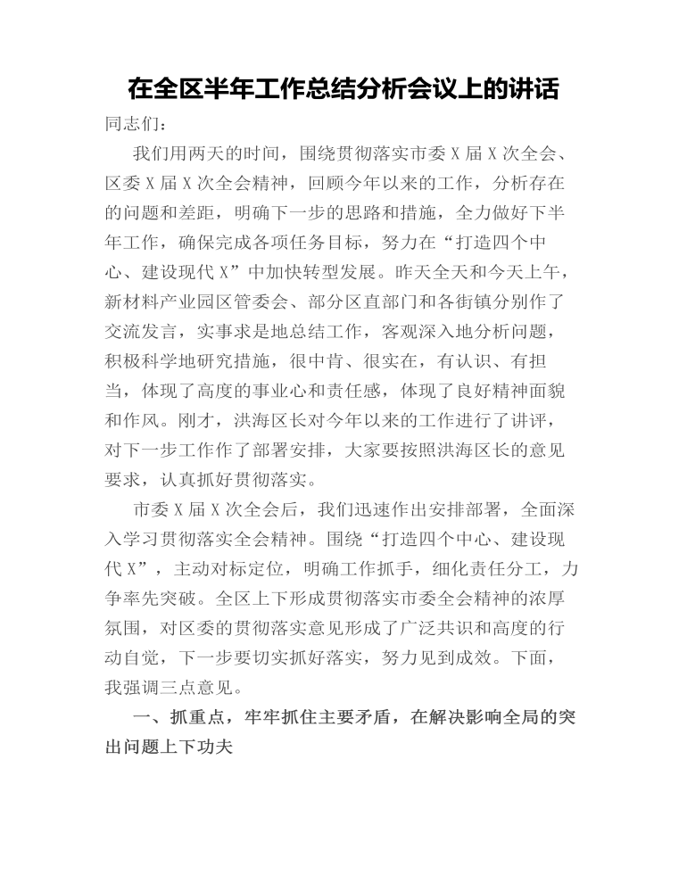 在全区半年工作总结分析会议上的讲话