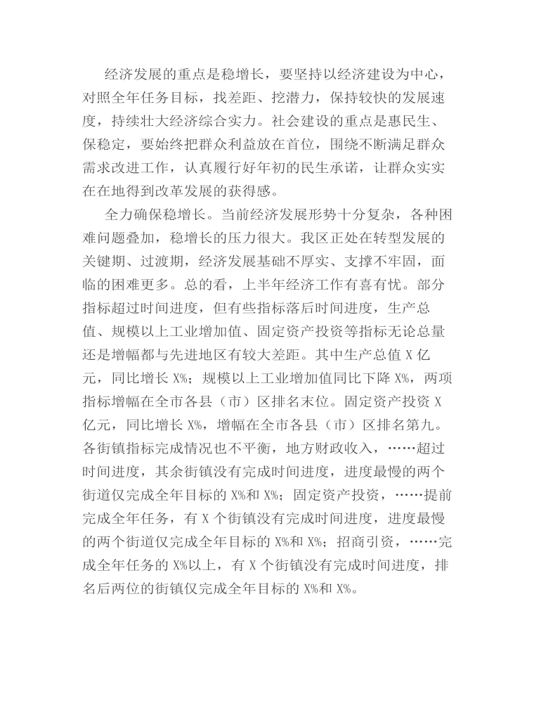 在全区半年工作总结分析会议上的讲话