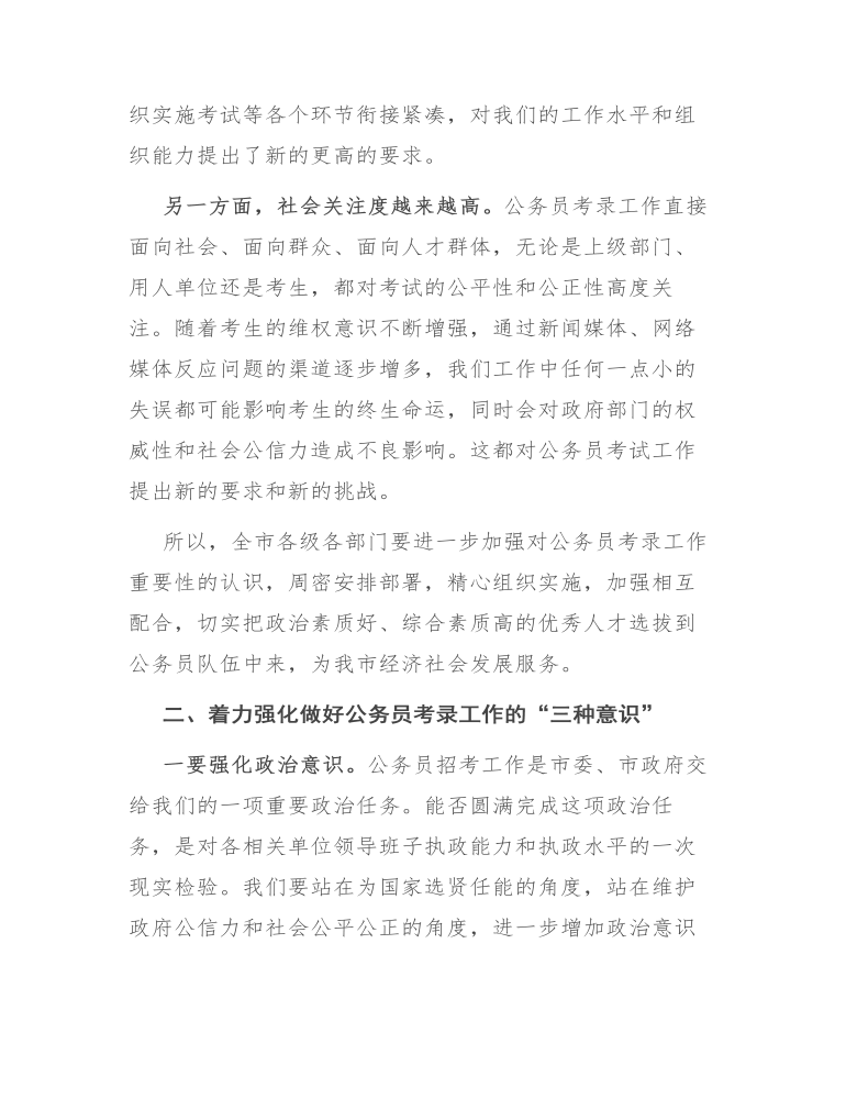 在全市公务员考试工作会议上的讲话 