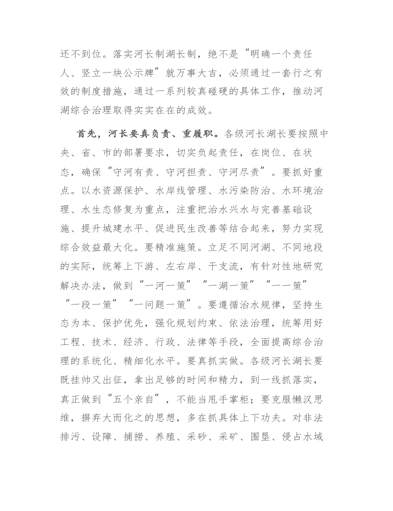 在全市河长制湖长制调度会上的讲话.