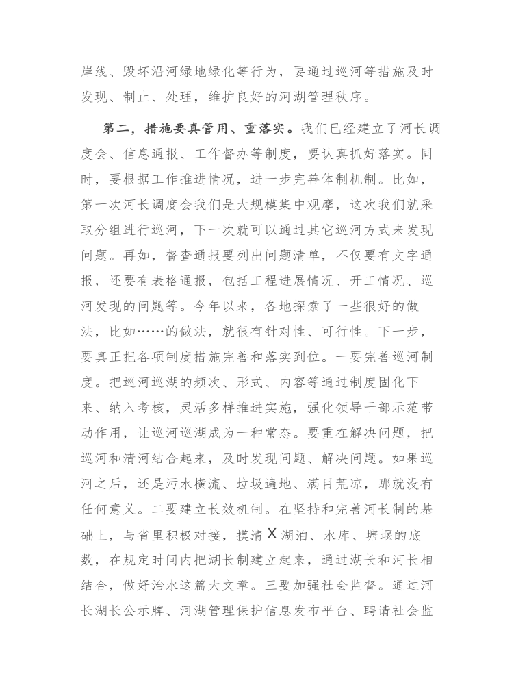 在全市河长制湖长制调度会上的讲话.