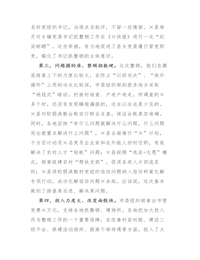 在全市整顿软弱涣散村党组织推进会议上的讲话