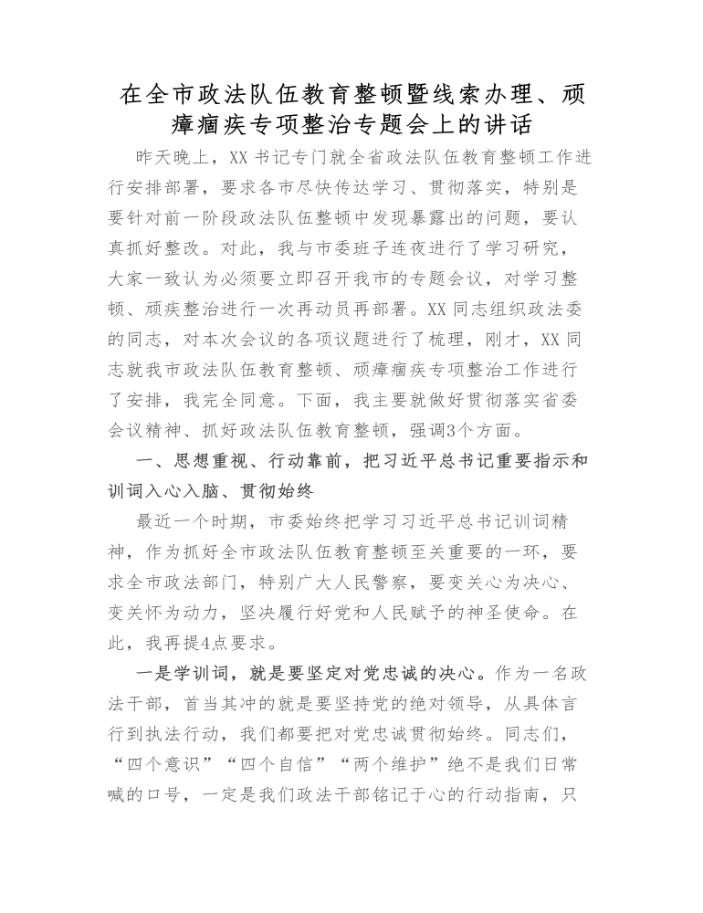 在全市政法队伍教育整顿暨线索办理、顽瘴痼疾专项整治专题会上的讲话