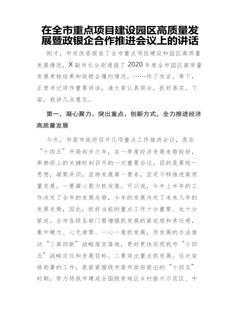 在全市重点项目建设园区高质量发展暨政银企合作推进会议上的讲话