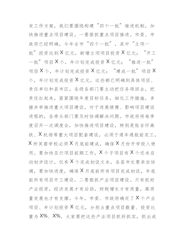 在全市重点项目建设园区高质量发展暨政银企合作推进会议上的讲话