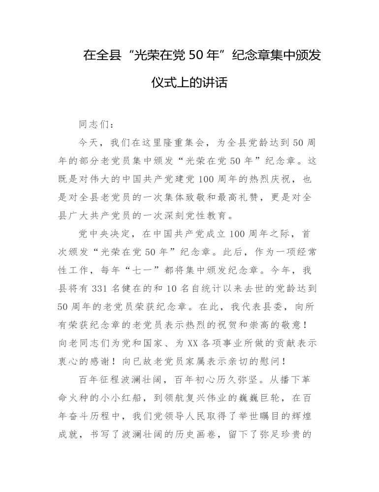 在全县“光荣在党50年”纪念章集中颁发仪式上的讲话