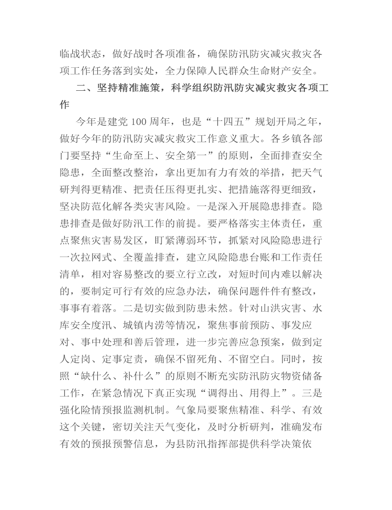 在全县防汛防灾减灾救灾工作会议上的讲话