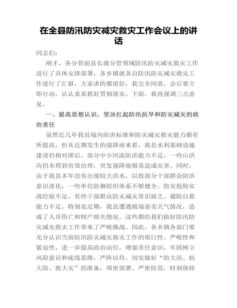 在全县防汛防灾减灾救灾工作会议上的讲话