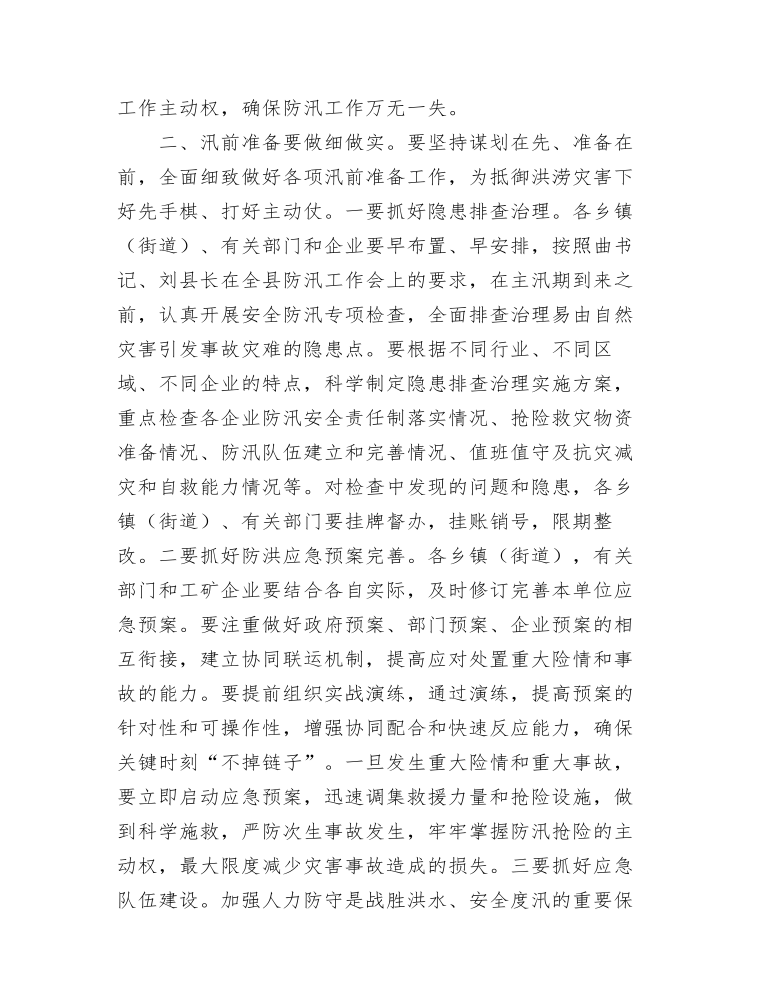 在全县工矿企业防汛工作会议上的讲话提纲