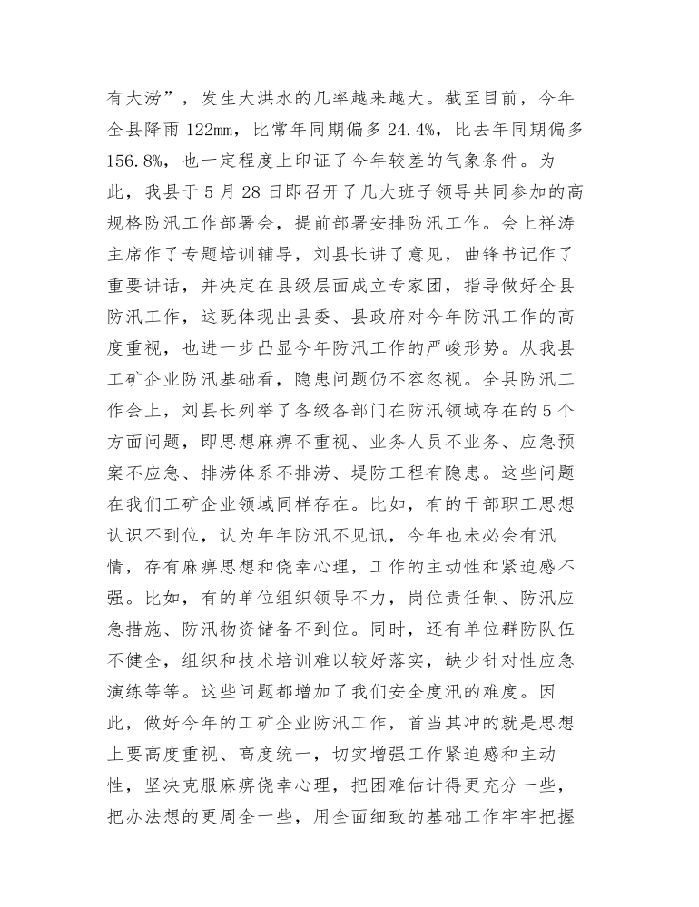 在全县工矿企业防汛工作会议上的讲话提纲