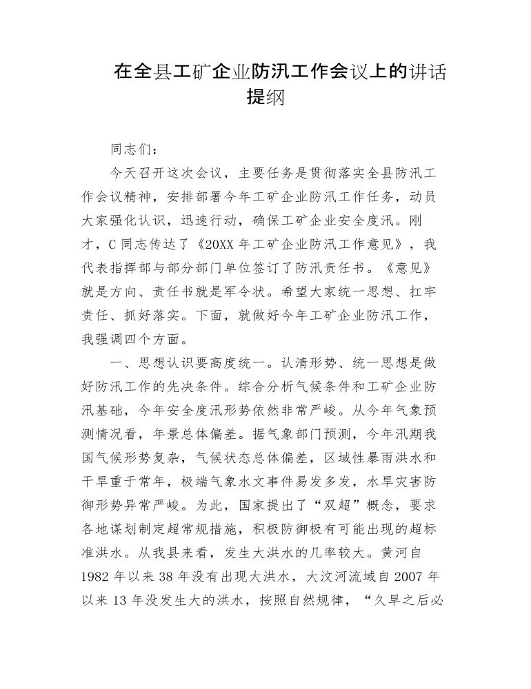 在全县工矿企业防汛工作会议上的讲话提纲