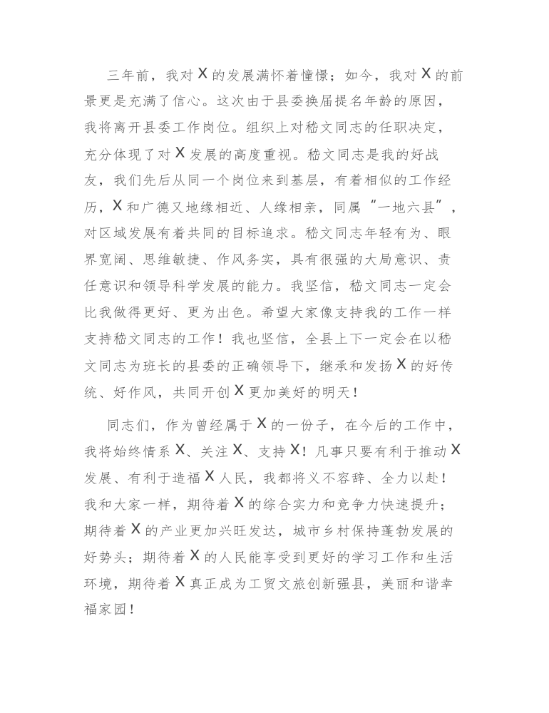 在全县领导干部大会上的告别讲话