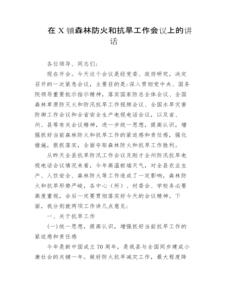 在全镇森林防火和抗旱工作会议上的讲话