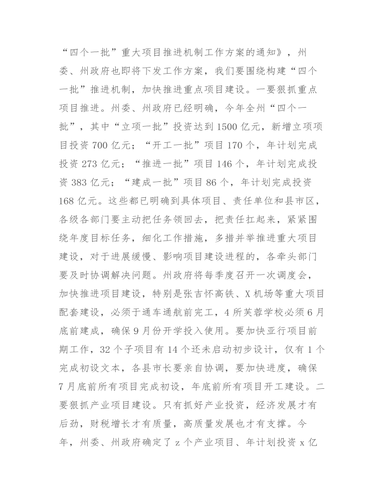 在全州重点项目建设园区高质量发展暨政银企合作推进会议上的讲话