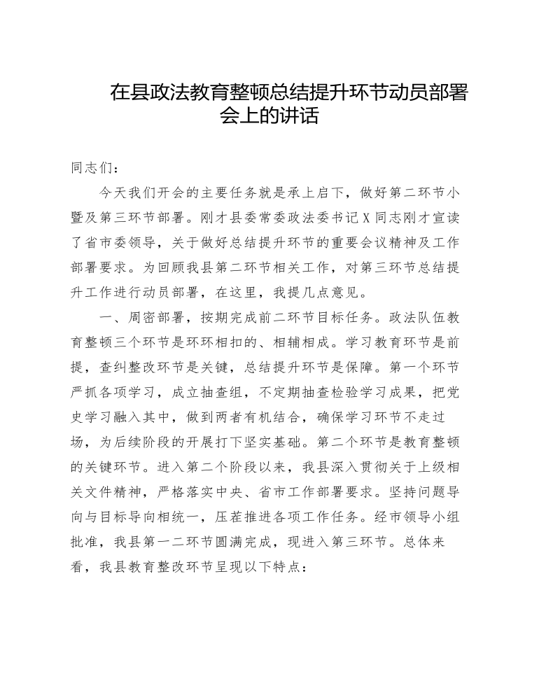 在县政法教育整顿总结提升环节动员部署会上的讲话