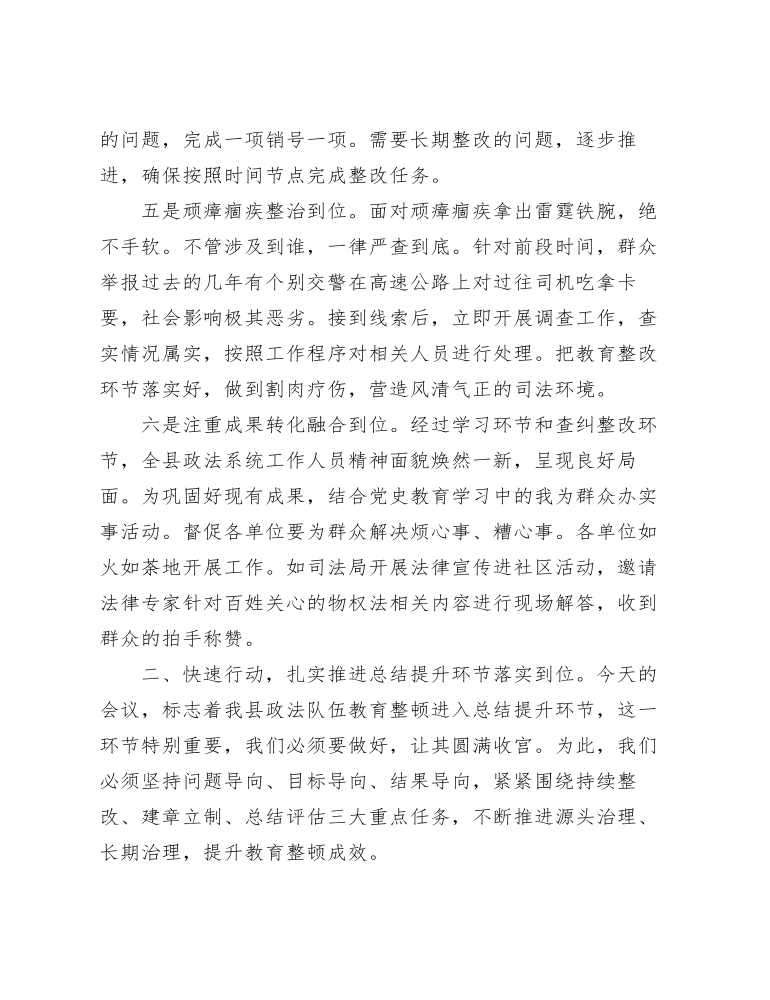 在县政法教育整顿总结提升环节动员部署会上的讲话