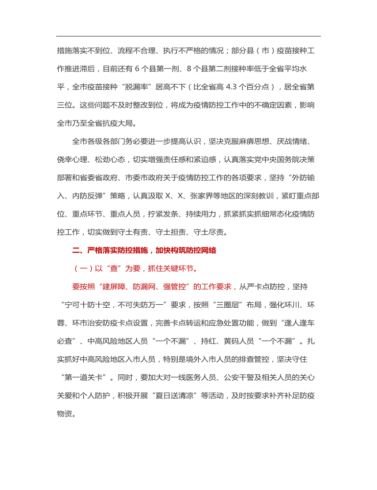 在应对新冠肺炎疫情应急指挥部会议上的讲话