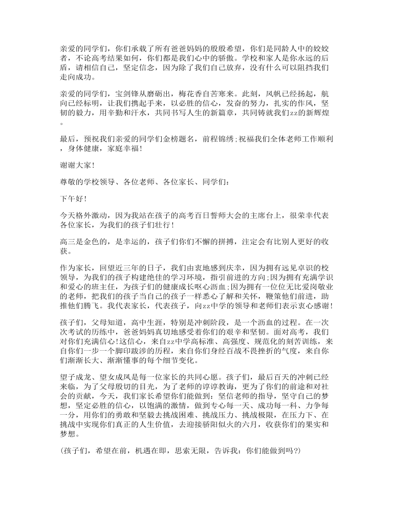 高考百日誓师大会家长代表发言讲话