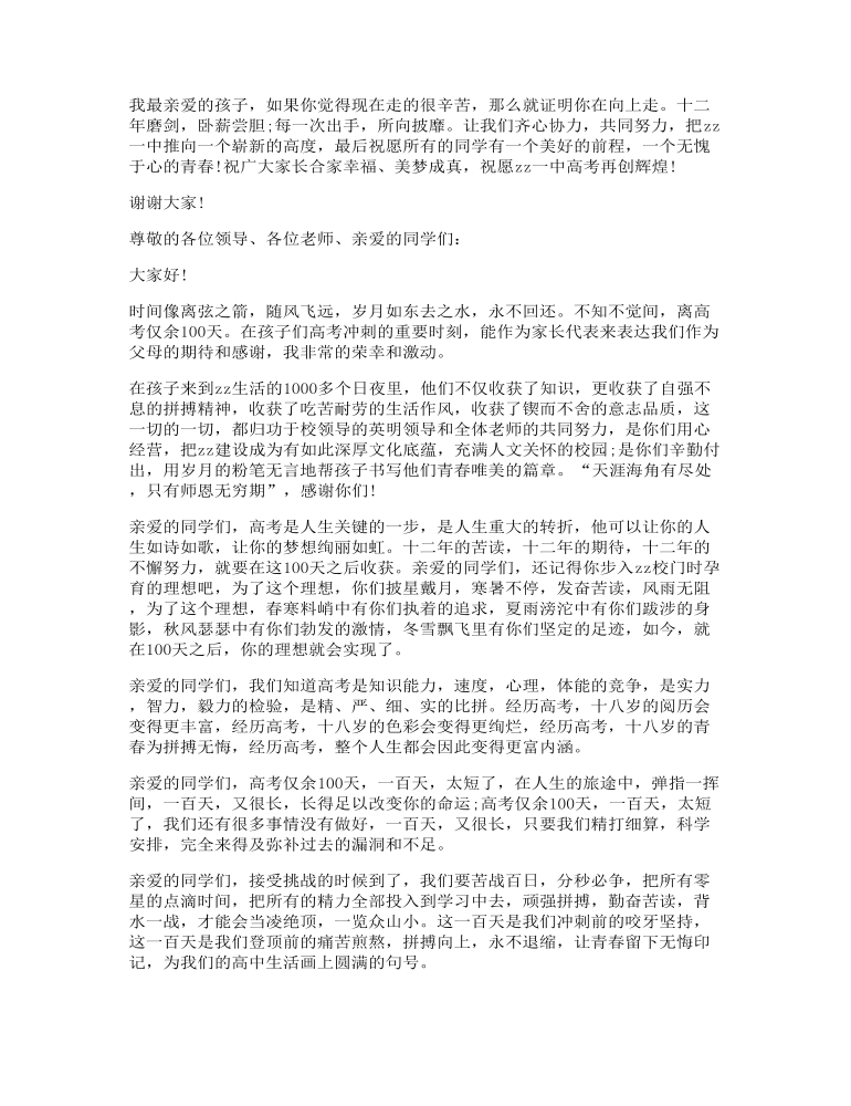 高考百日誓师大会家长代表发言讲话