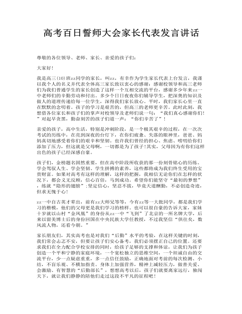 高考百日誓师大会家长代表发言讲话