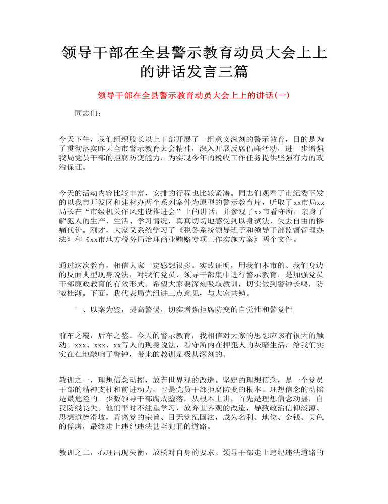 领导干部在全县警示教育动员大会上上的讲话发言三篇