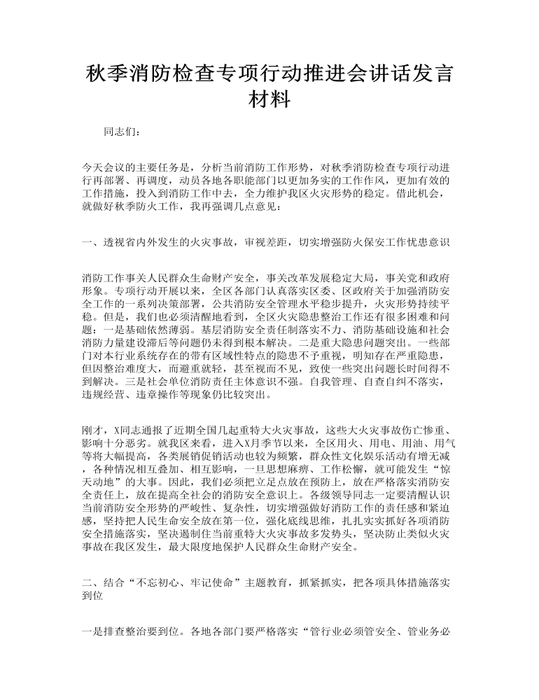 秋季消防检查专项行动推进会讲话发言材料