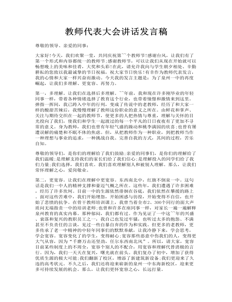 教师代表大会讲话发言稿