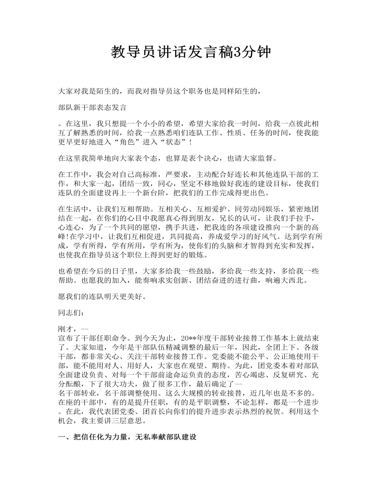 教导员讲话发言稿3分钟