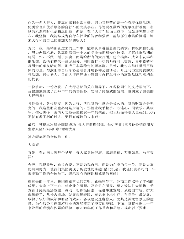 总经理开会发言稿