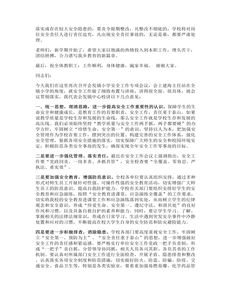 开学安全副校长在国旗下讲话发言