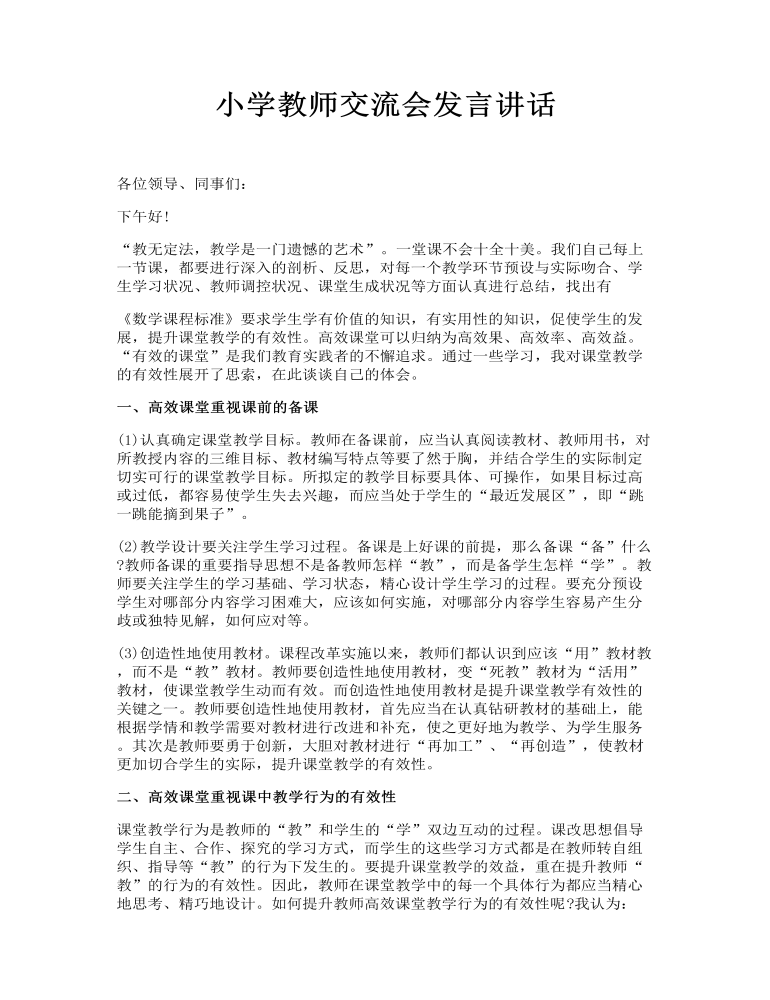 小学教师交流会发言讲话