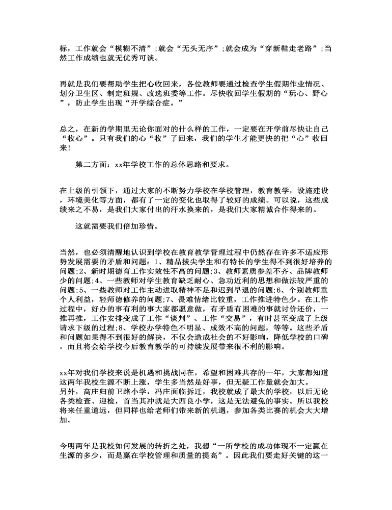 学校领导会议讲话发言稿精选3篇材料