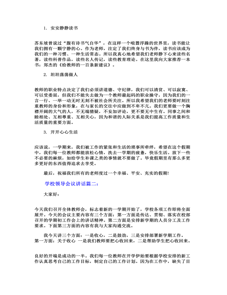 学校领导会议讲话发言稿精选3篇材料