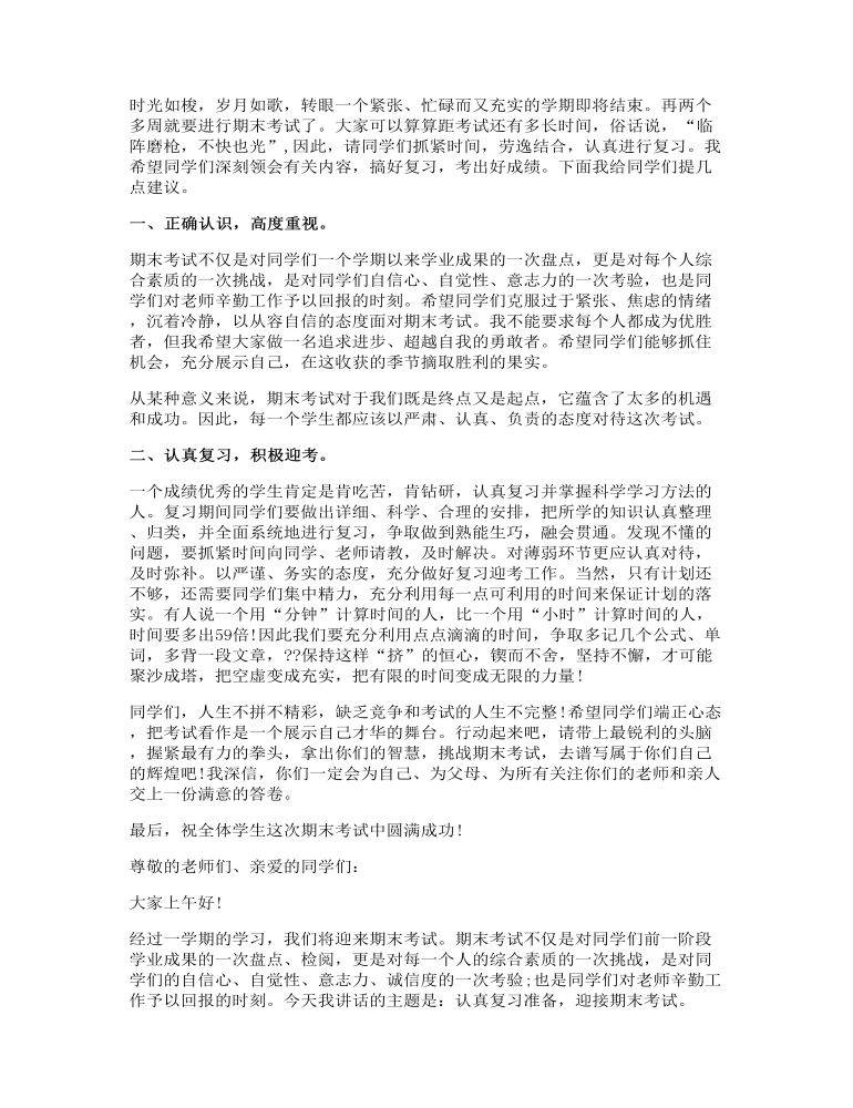 复习迎考国旗下讲话发言稿