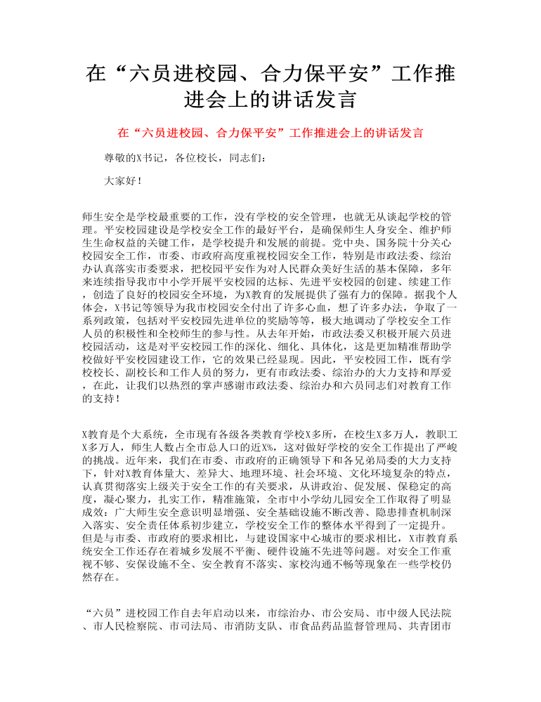 在“六员进校园、合力保平安”工作推进会上的讲话发言