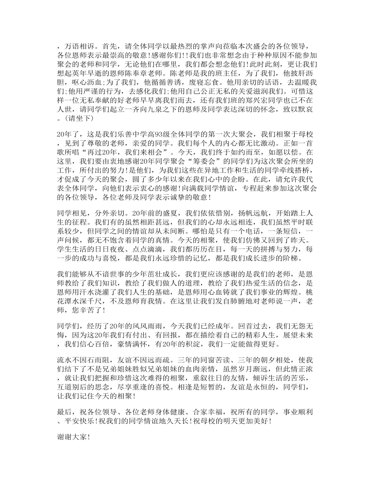 同学聚会二十年发言讲话