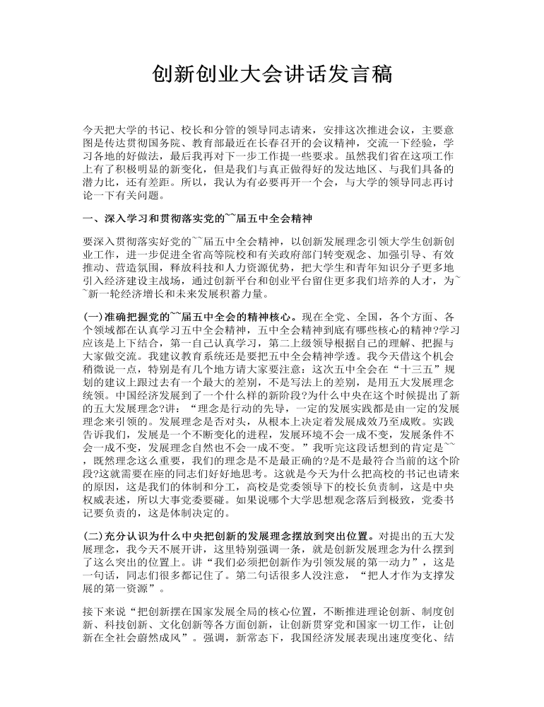 创新创业大会讲话发言稿