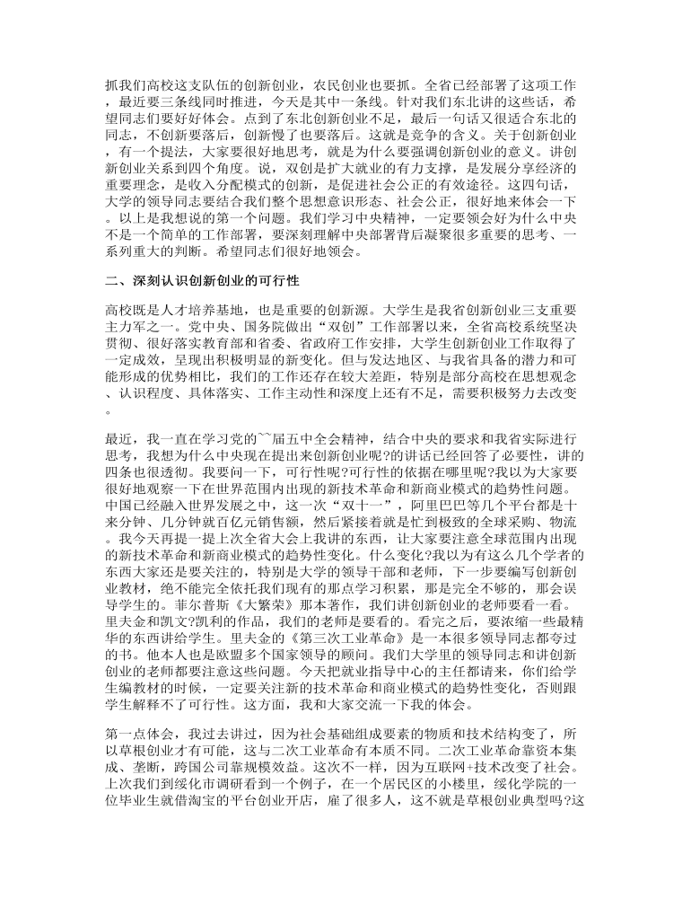 创新创业大会讲话发言稿