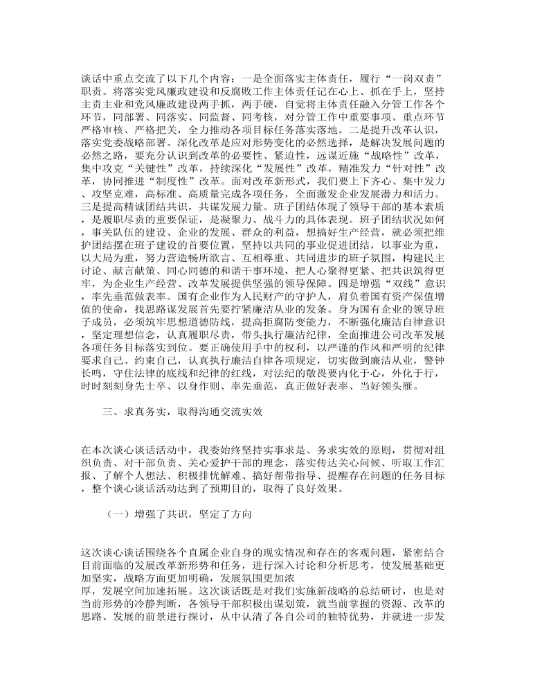 关于企业谈心谈话活动的情况报告范文