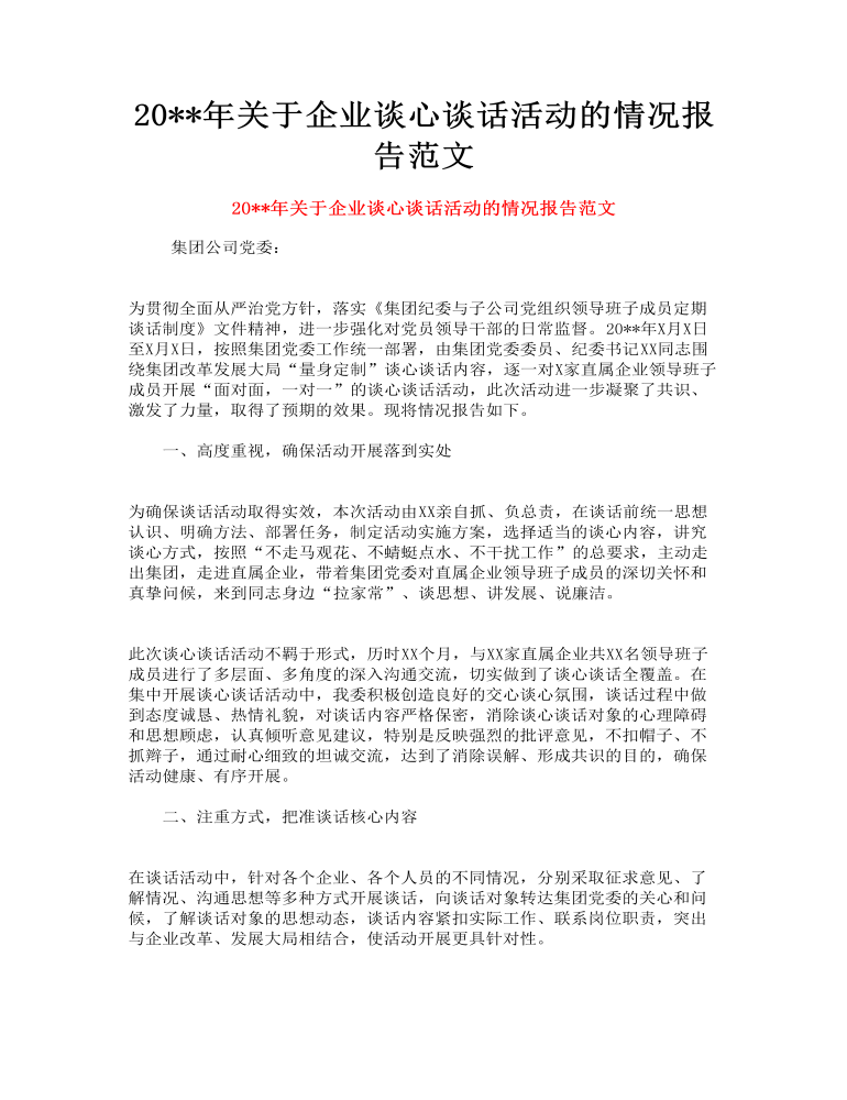 关于企业谈心谈话活动的情况报告范文