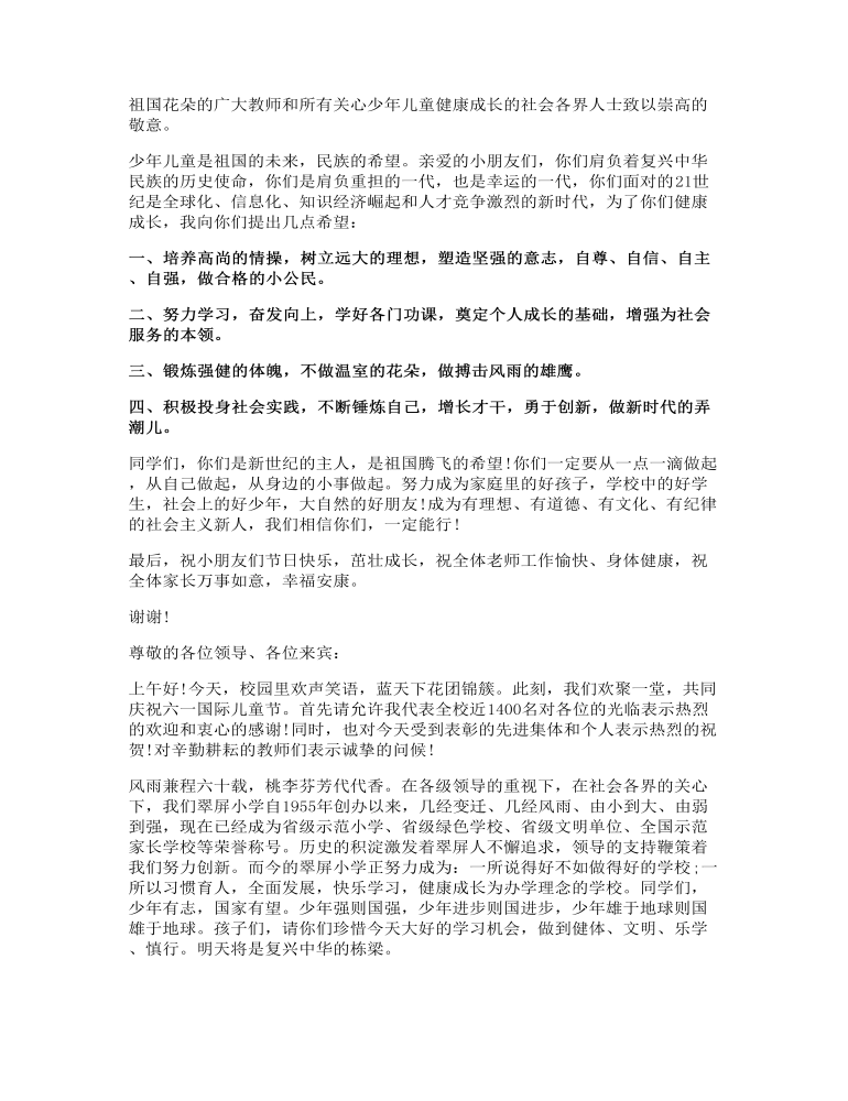 六一儿童节领导发言致辞稿精品范本