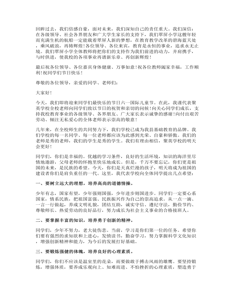 六一儿童节领导发言致辞稿精品范本