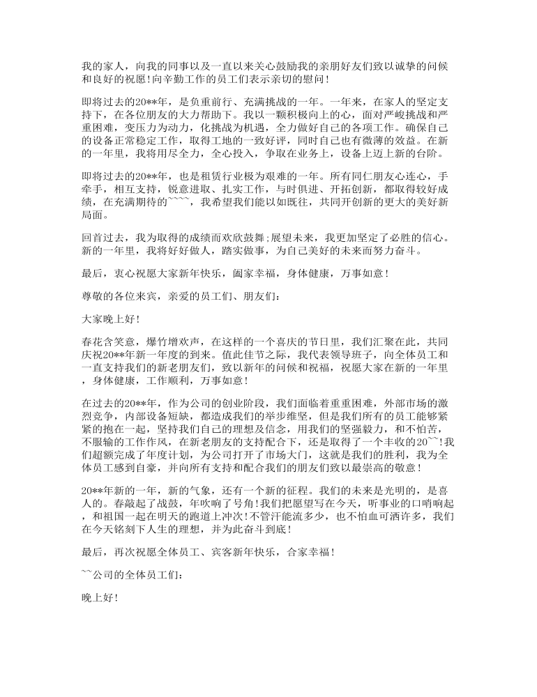 公司领导在春节年会讲话发言稿