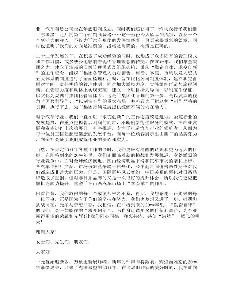 公司领导在春节年会讲话发言稿