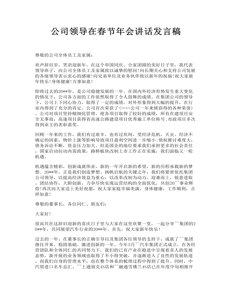 公司领导在春节年会讲话发言稿