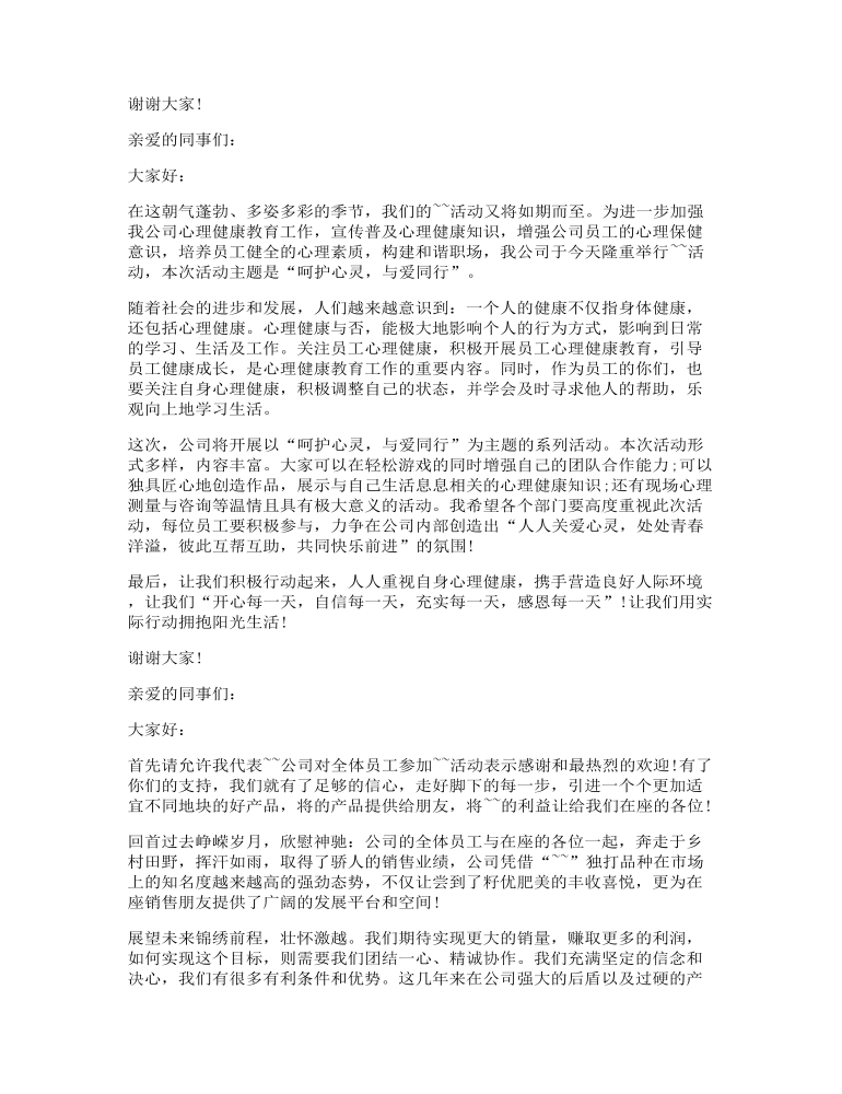 公司活动上的讲话发言稿