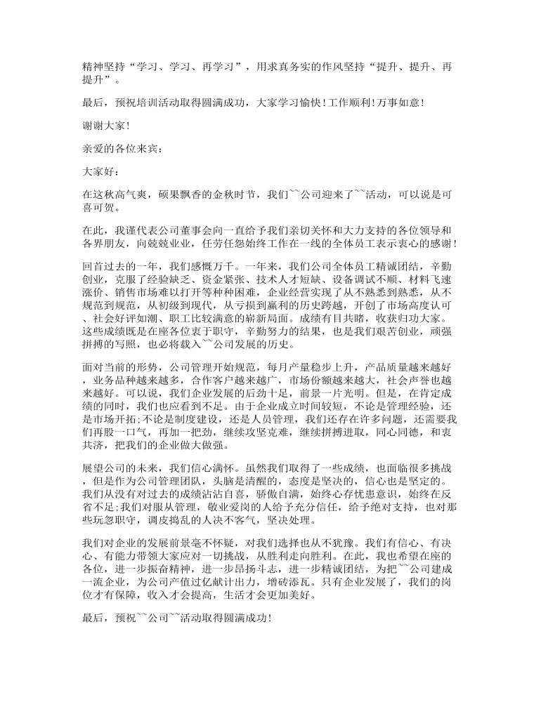 公司活动上的讲话发言稿