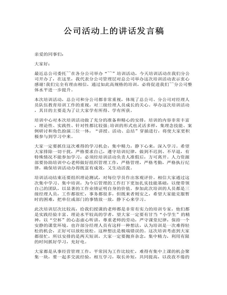 公司活动上的讲话发言稿